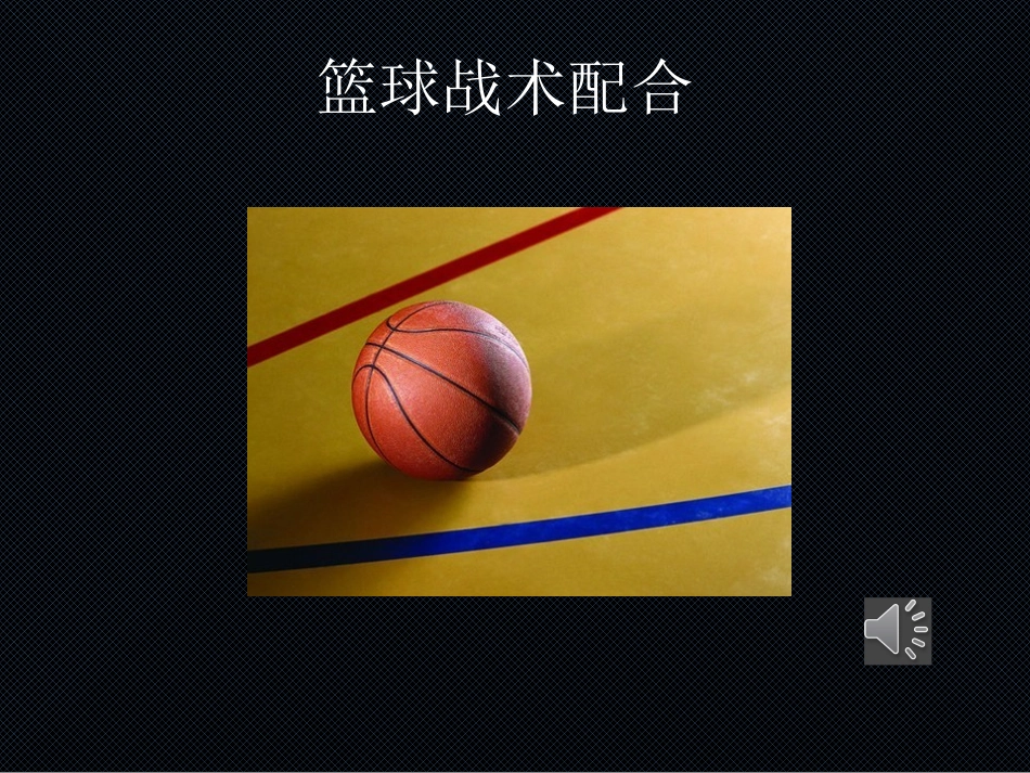 篮球初级术语_第1页