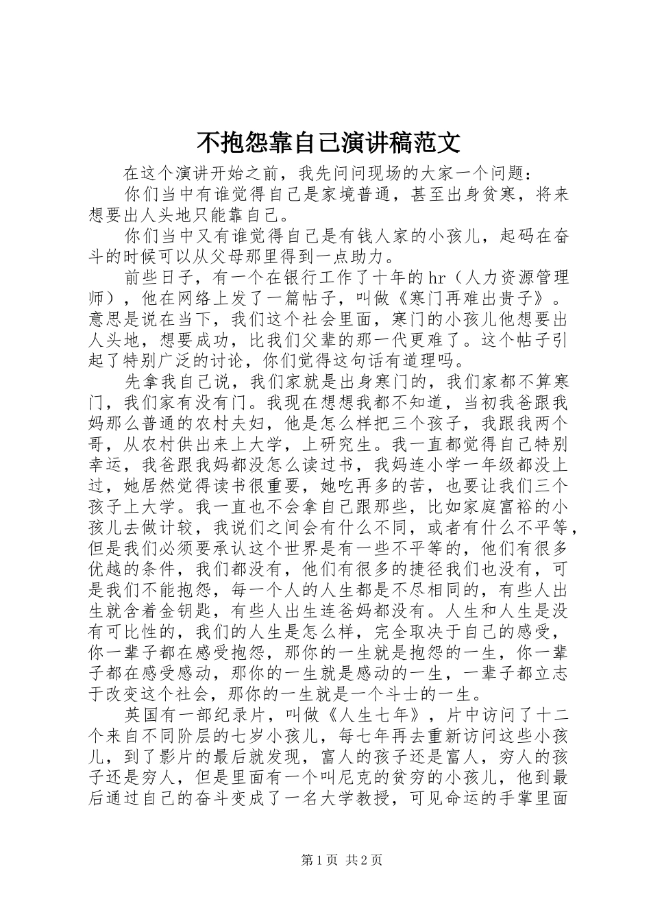 不抱怨靠自己演讲稿_第1页