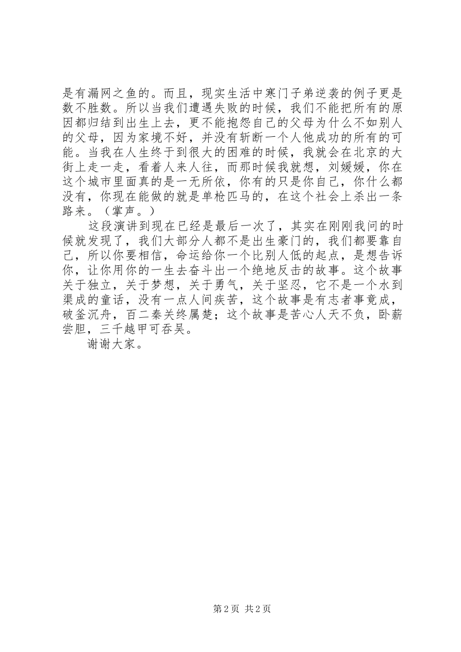 不抱怨靠自己演讲稿_第2页