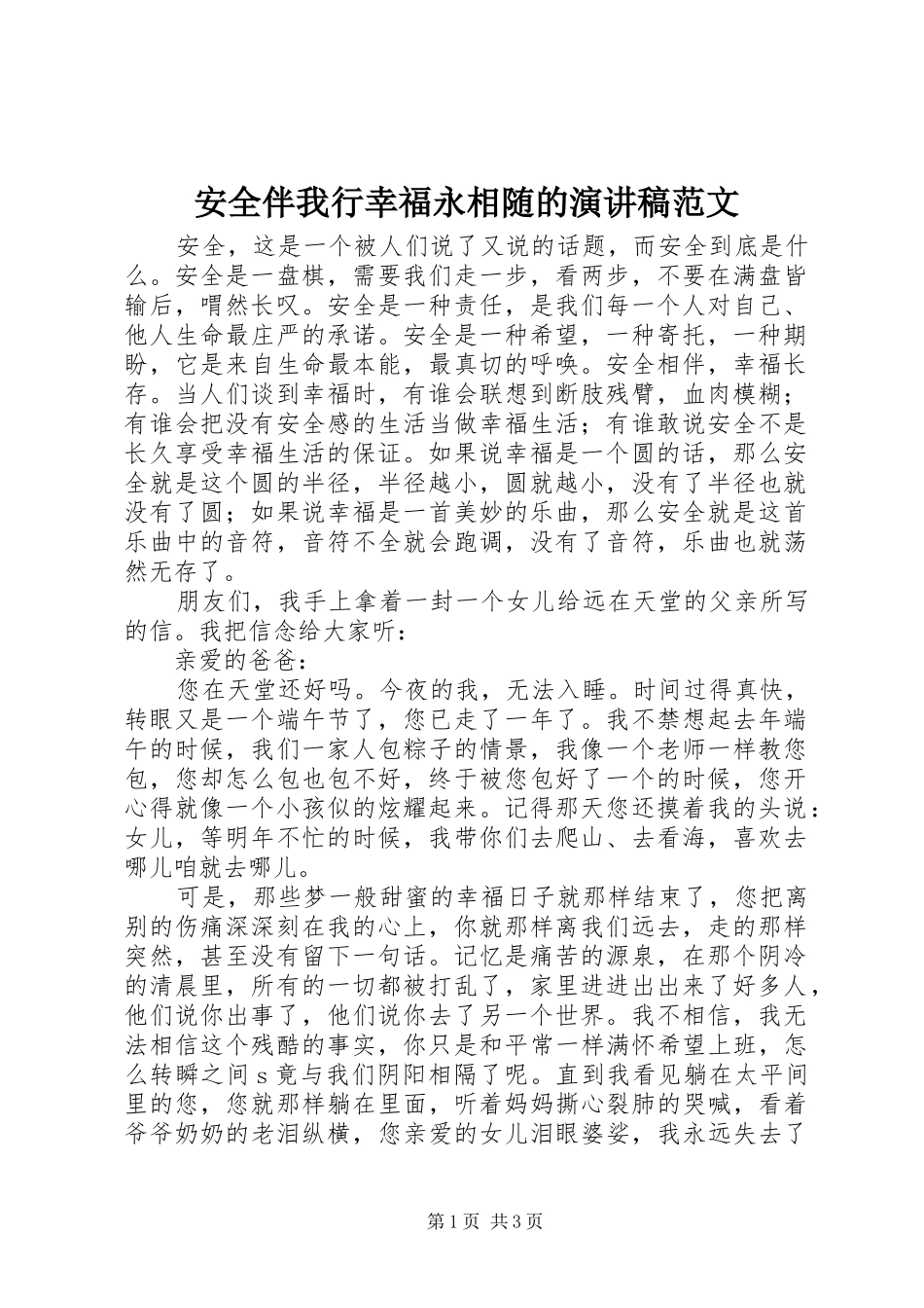 安全伴我行幸福永相随的演讲稿_第1页