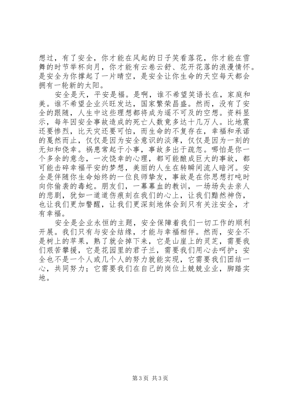 安全伴我行幸福永相随的演讲稿_第3页