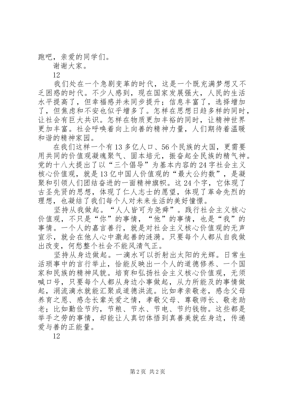 践行社会主义核心价值观演讲：论富强_第2页