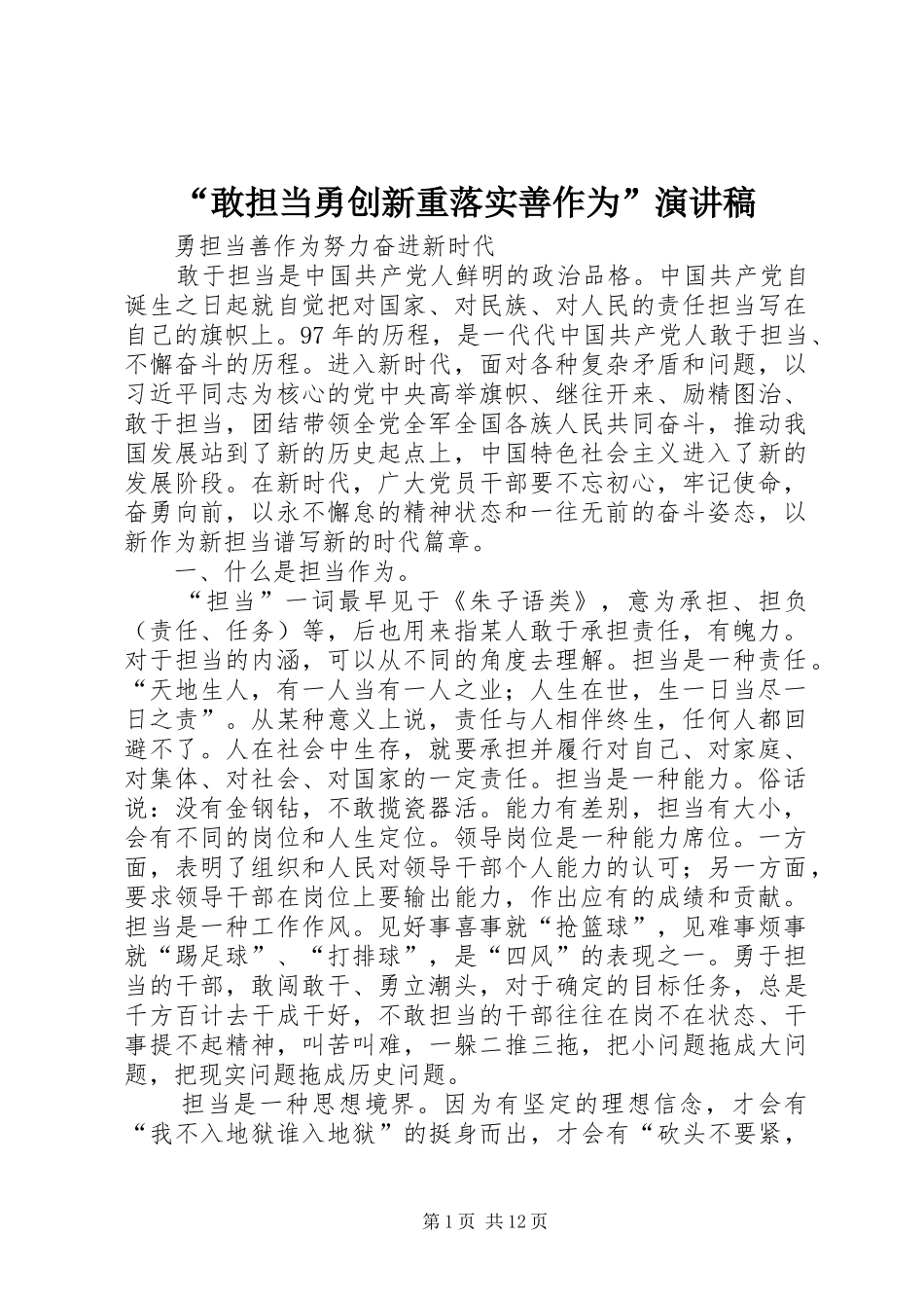 “敢担当勇创新重落实善作为”演讲致辞稿_第1页