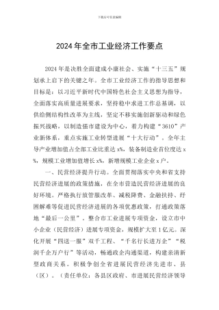 2024年全市工业经济工作要点