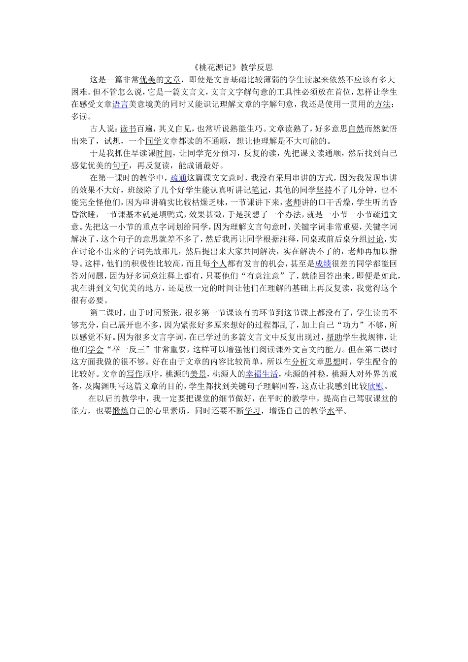《桃花源记》反思_第1页