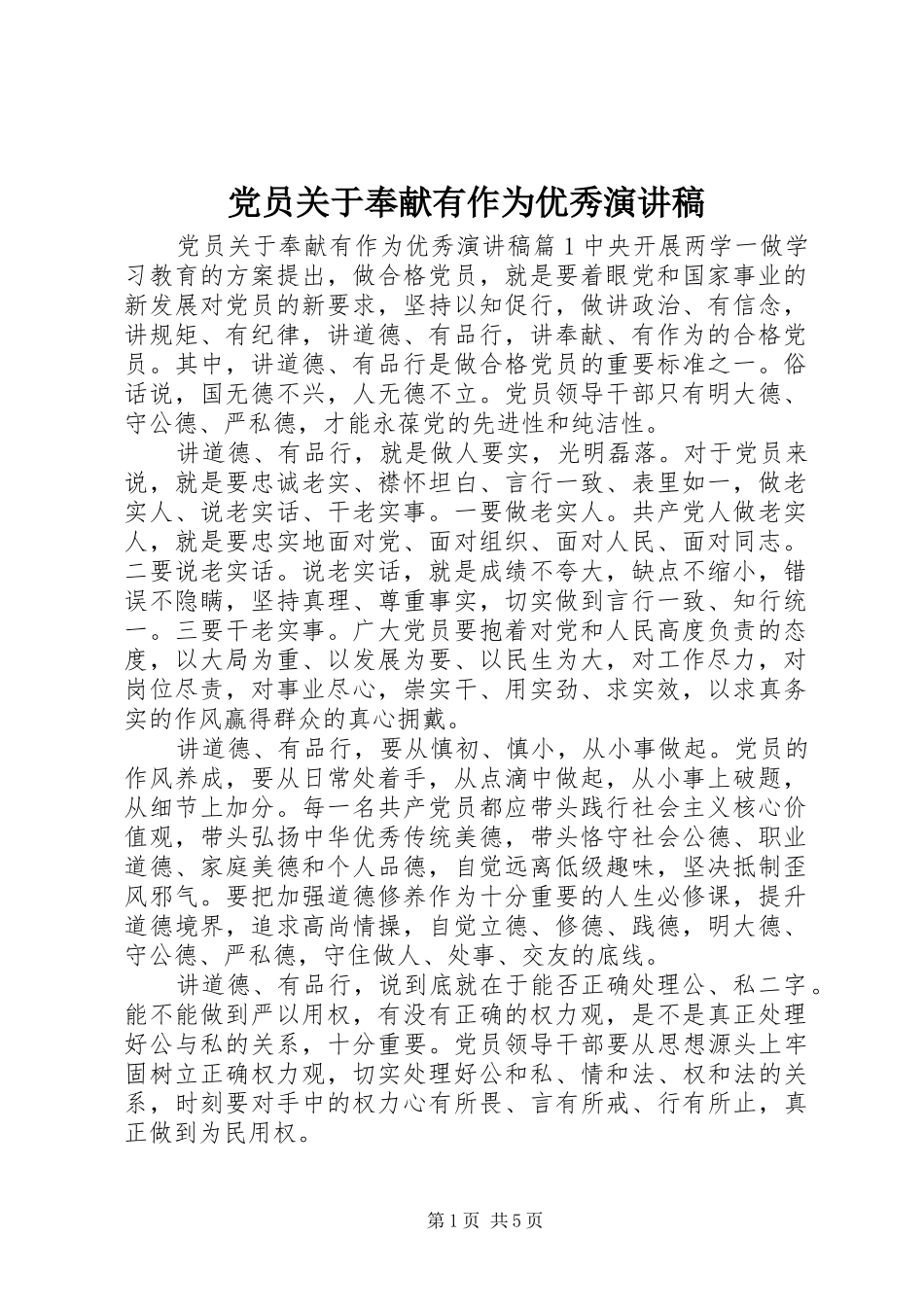 党员关于奉献有作为优秀演讲稿范文_第1页