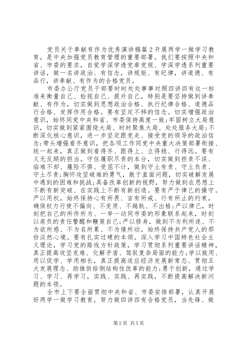 党员关于奉献有作为优秀演讲稿范文_第2页