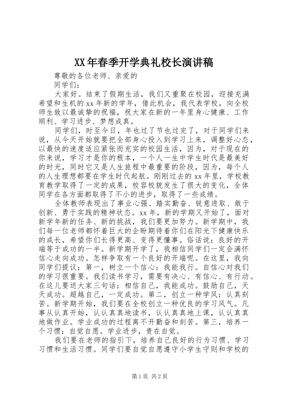 XX年春季开学典礼校长演讲稿范文_第1页