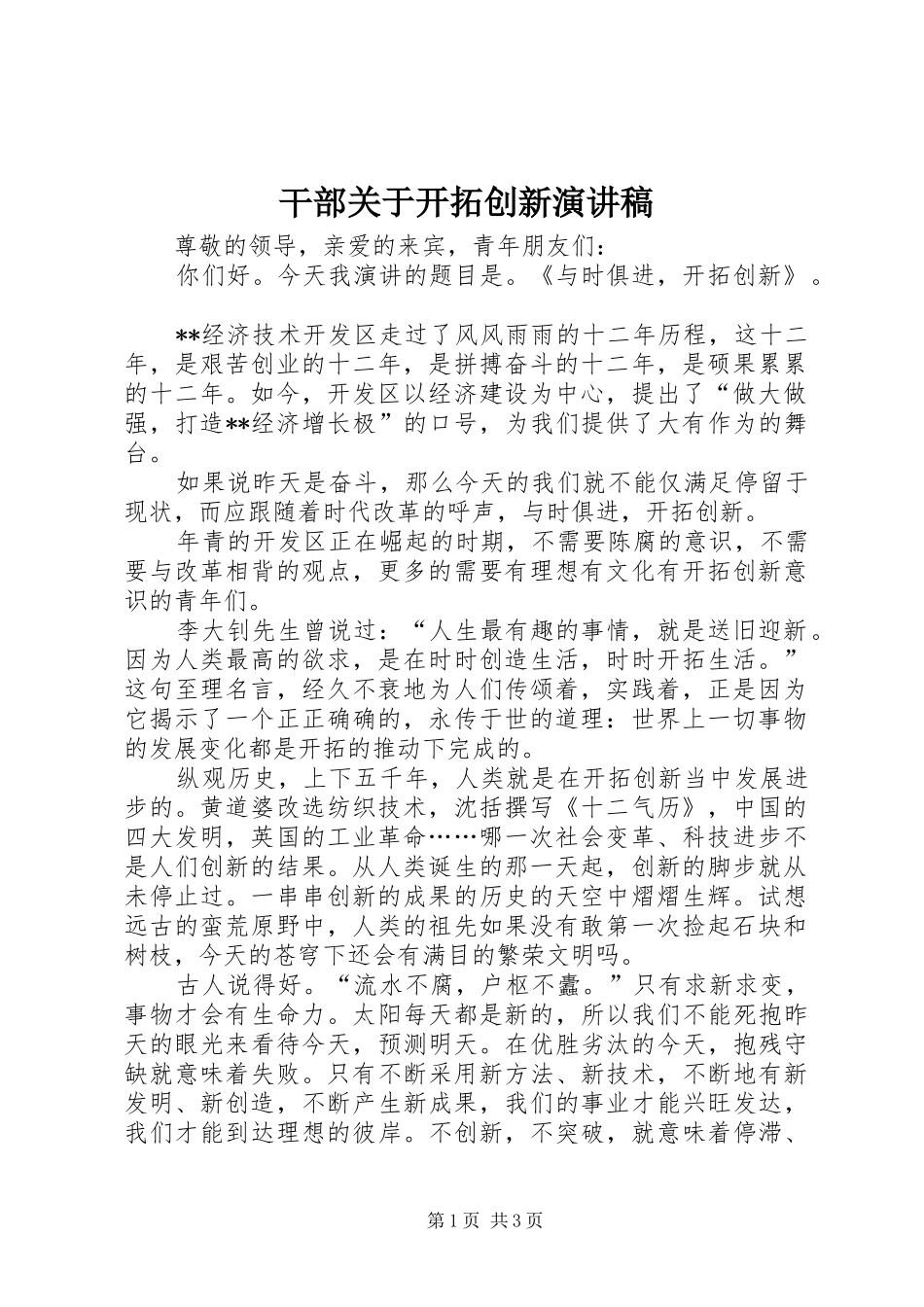 干部关于开拓创新演讲稿范文_第1页