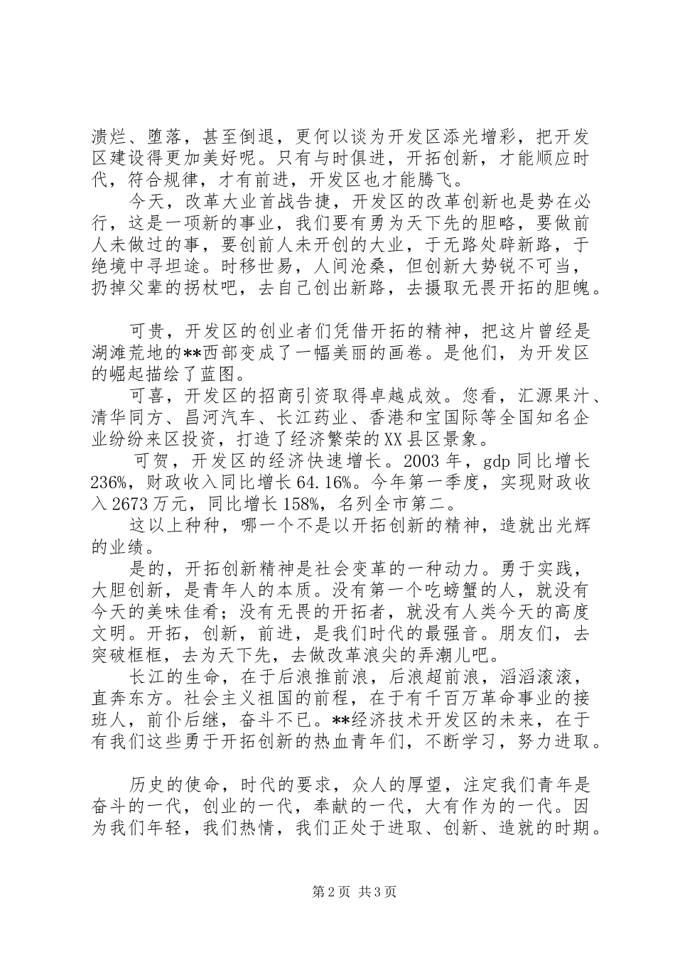 干部关于开拓创新演讲稿范文_第2页