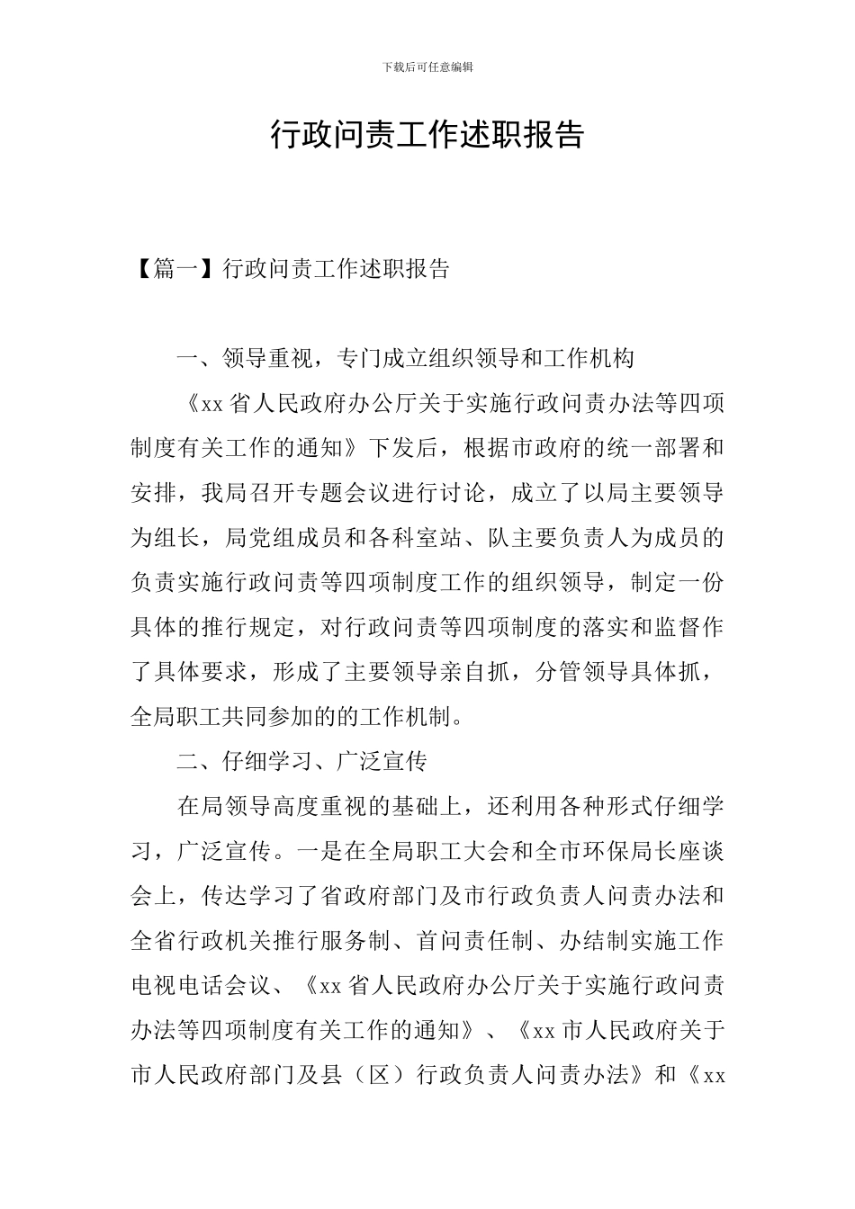 行政问责工作述职报告_第1页