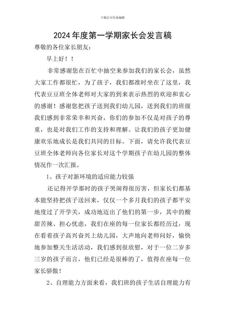 2024年度第一学期家长会发言稿_第1页