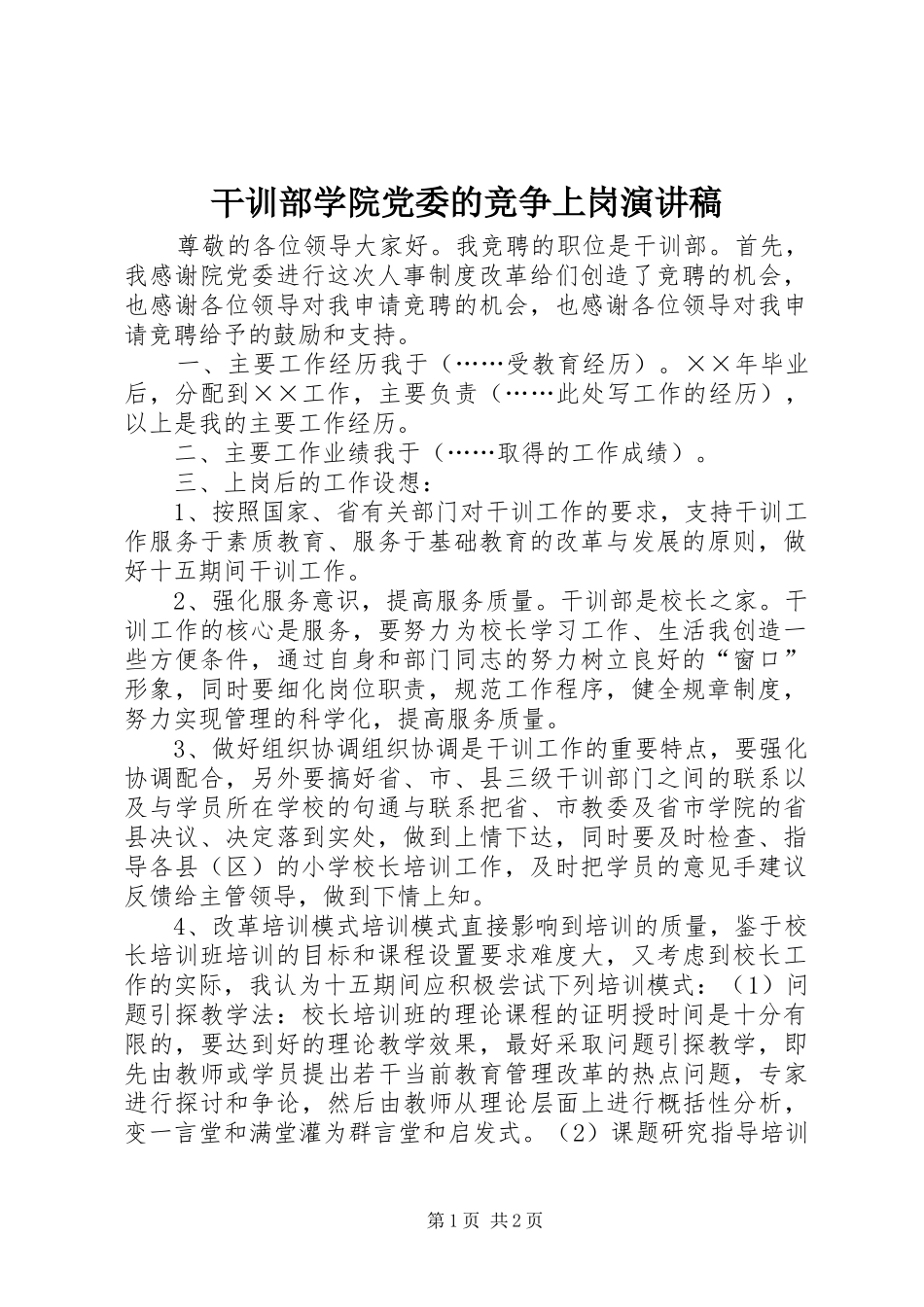 干训部学院党委的竞争上岗演讲稿范文_第1页