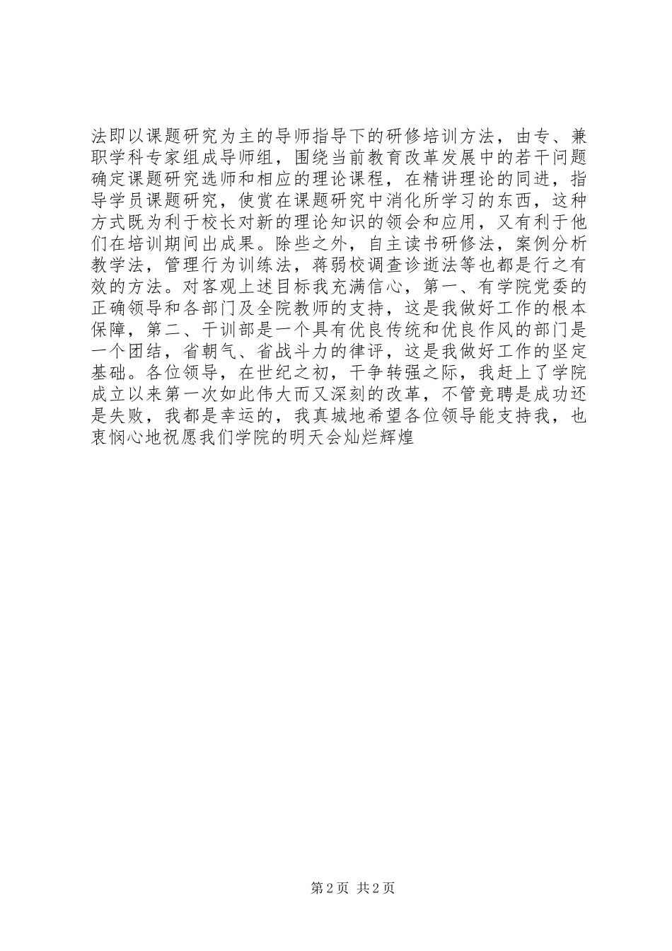 干训部学院党委的竞争上岗演讲稿范文_第2页