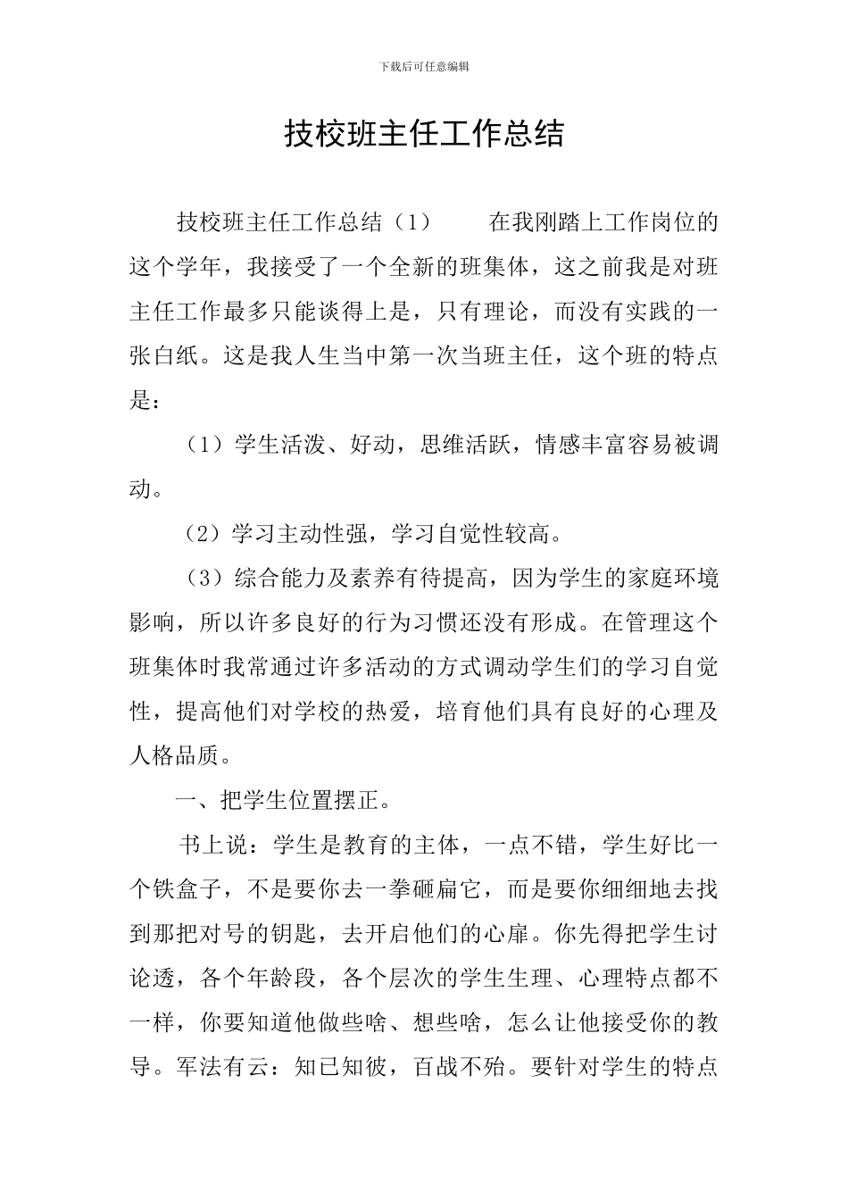 技校班主任工作总结_第1页