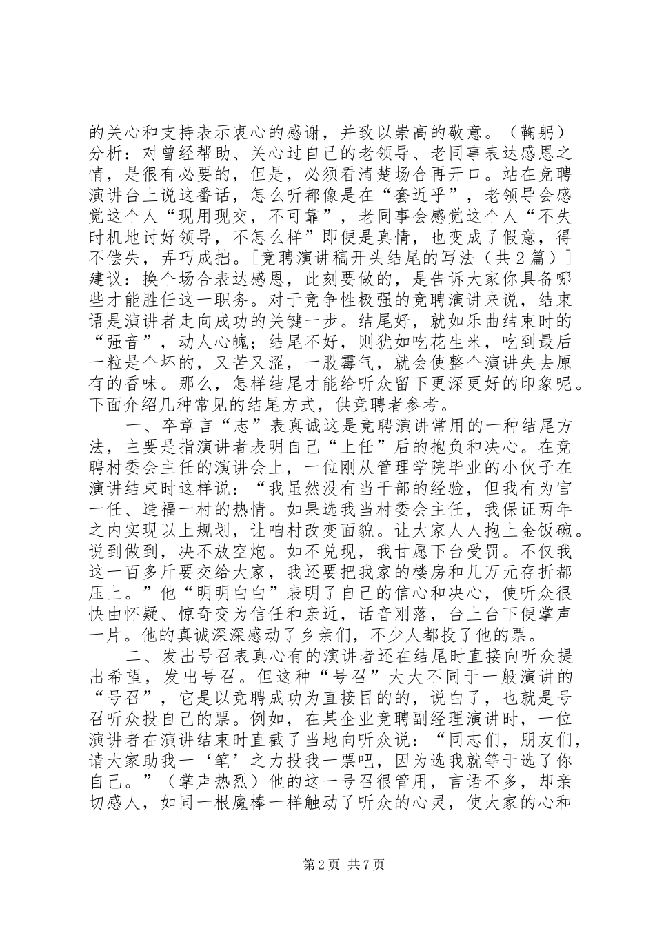 竞聘演讲致辞开头结尾的写法_第2页