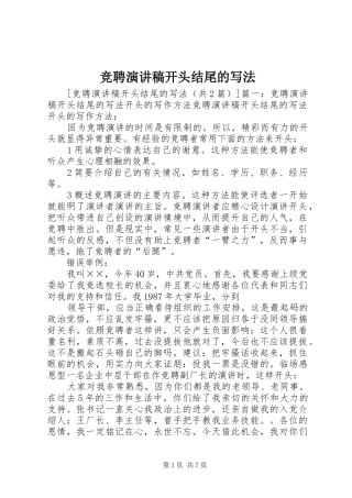 竞聘演讲致辞开头结尾的写法