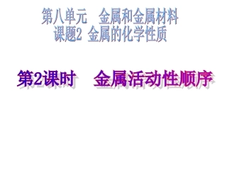 4第八单元课题2第2课时金属活动性顺序