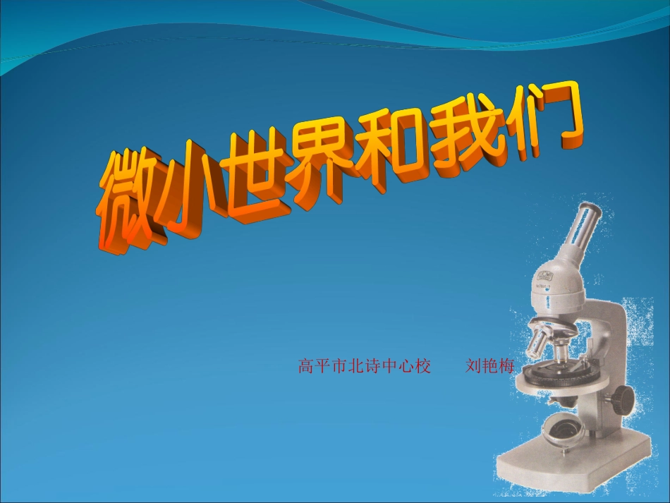 微小世界和我们 (2)_第1页