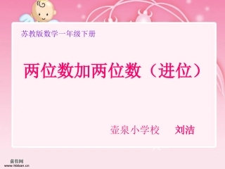 两位数加两位数（进位）刘洁