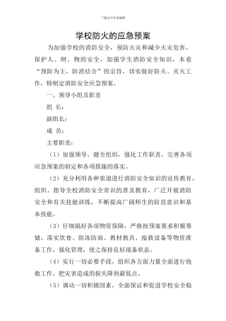学校防火的应急预案
