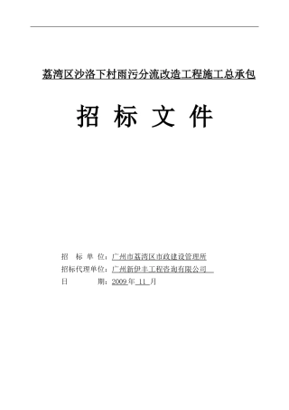 荔湾区沙洛下村雨污分流改造工程施工总承包