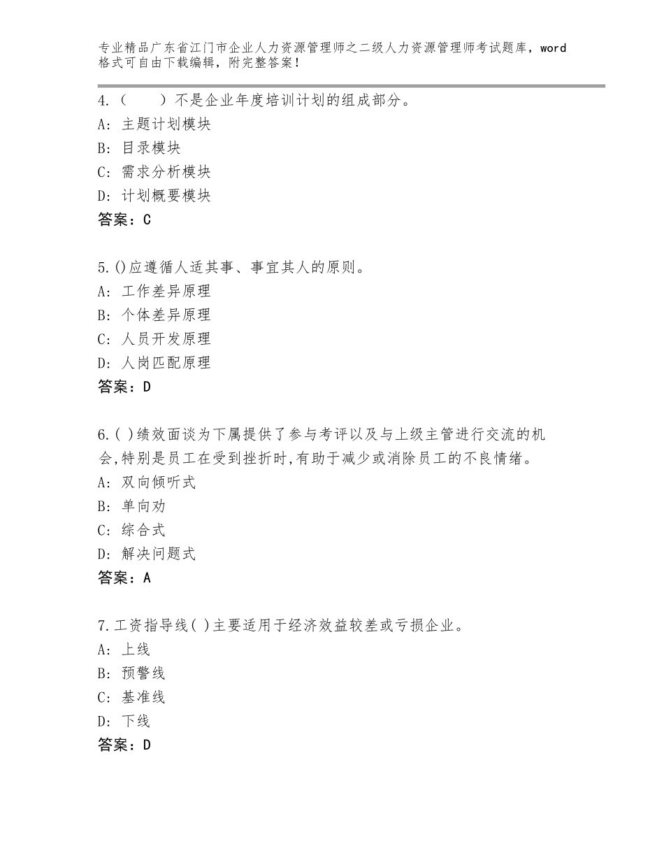 广东省江门市企业人力资源管理师之二级人力资源管理师考试大全附参考答案（满分必刷）_第2页