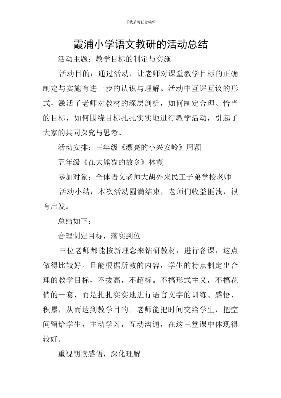 霞浦小学语文教研的活动总结_第1页