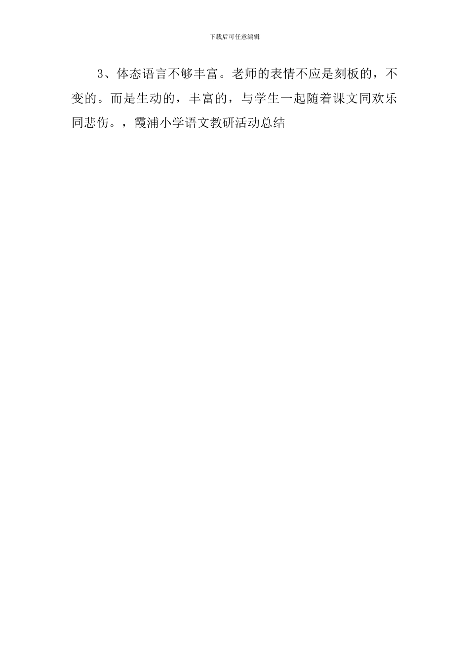 霞浦小学语文教研的活动总结_第3页