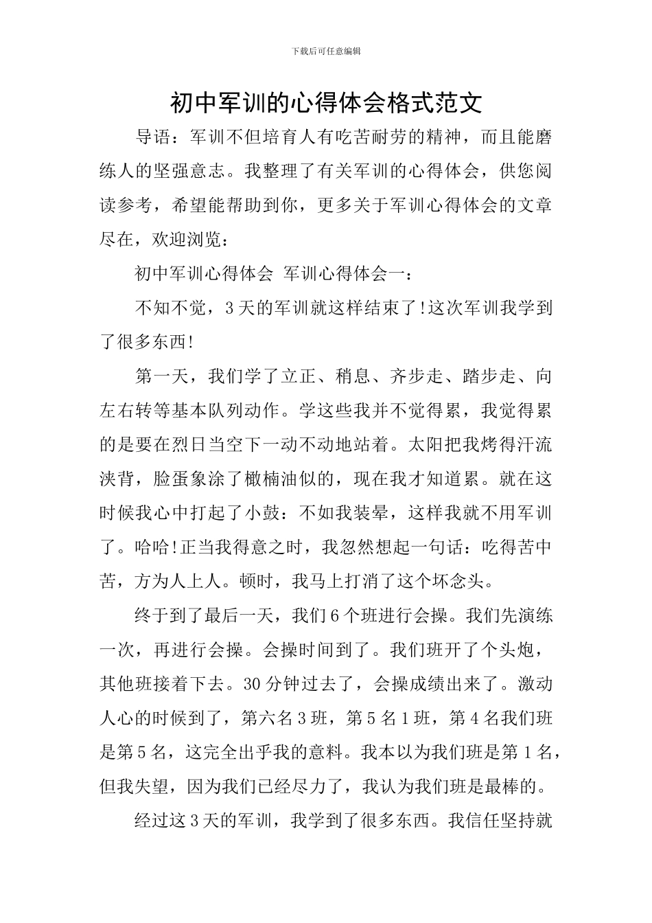 初中军训的心得体会格式范文_第1页