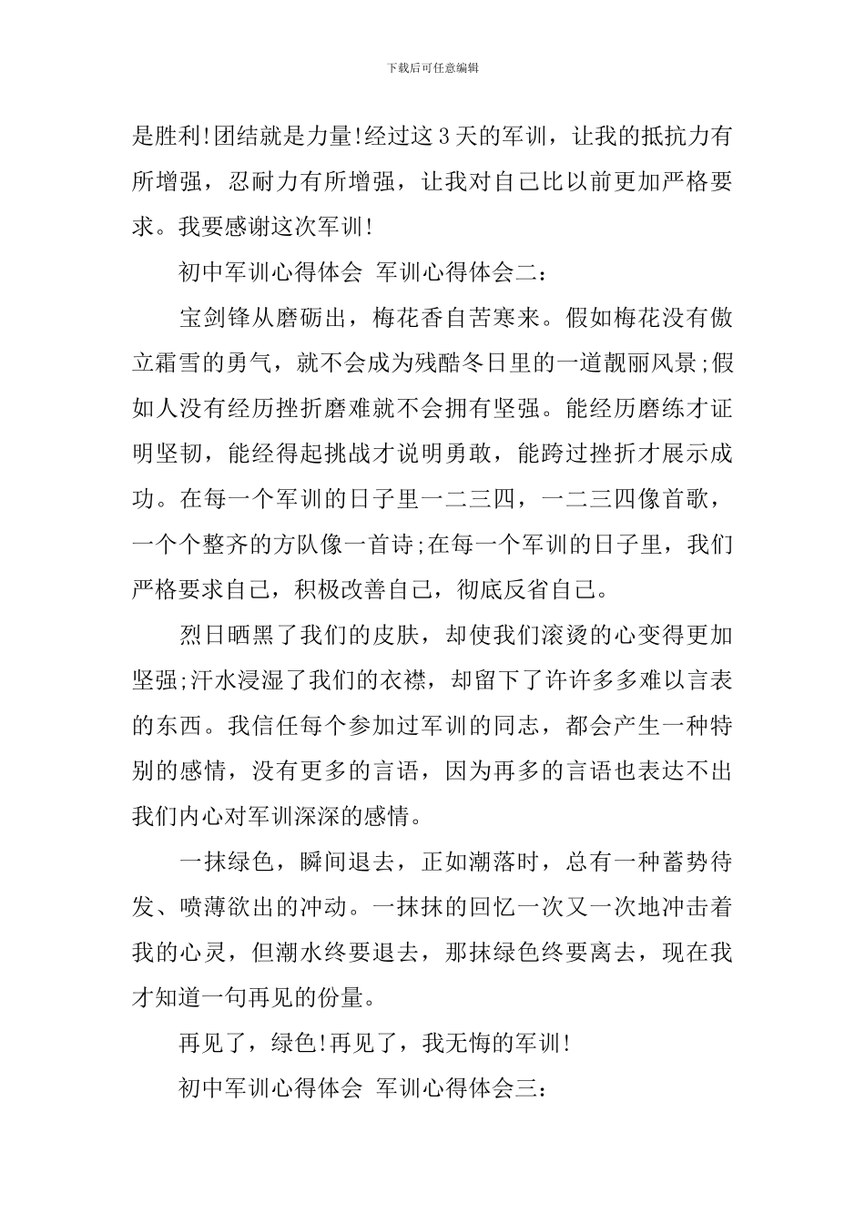 初中军训的心得体会格式范文_第2页