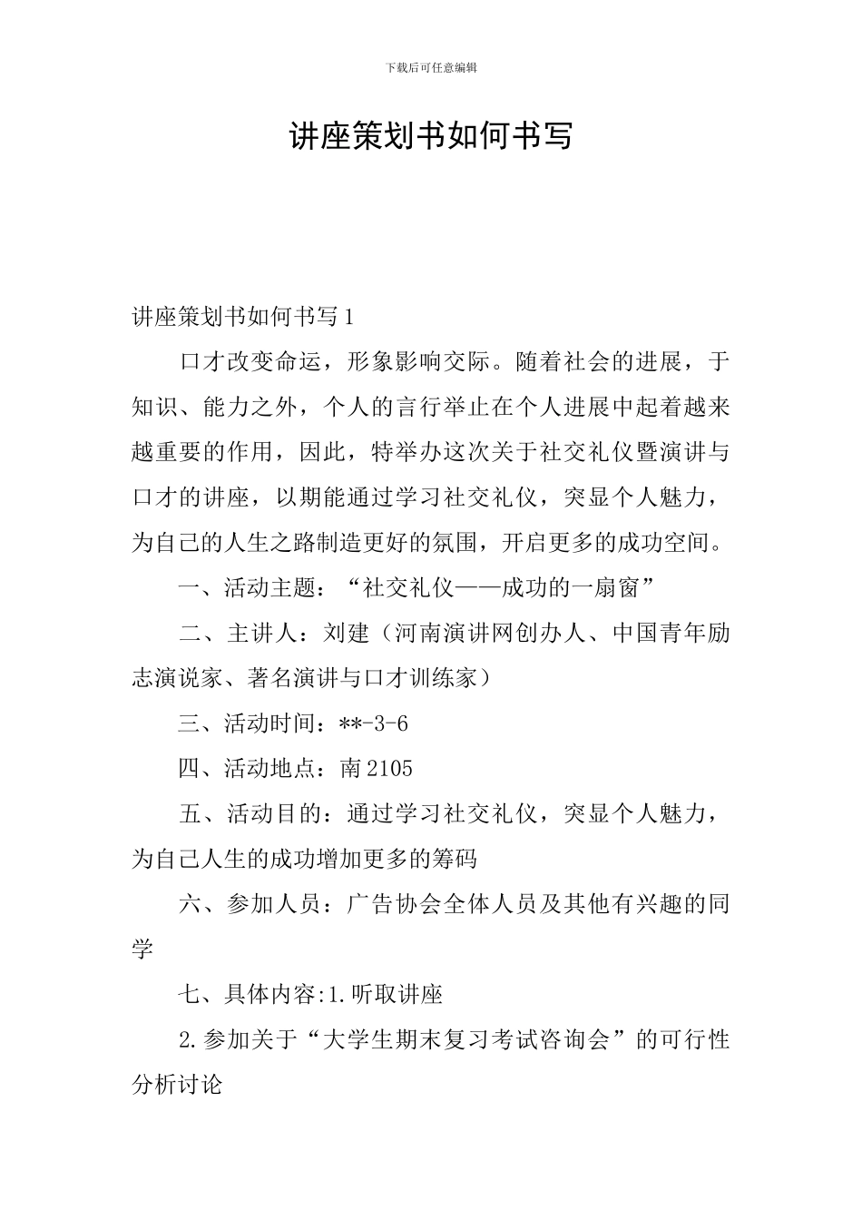 讲座策划书如何书写_第1页