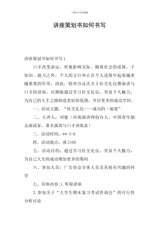 讲座策划书如何书写