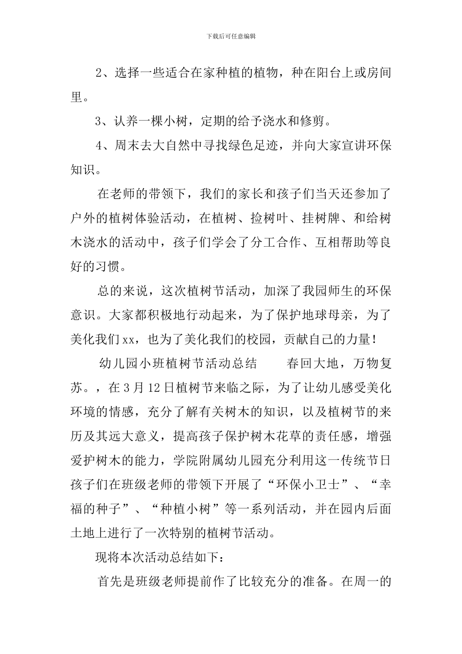 幼儿园小班植树节活动总结_第2页