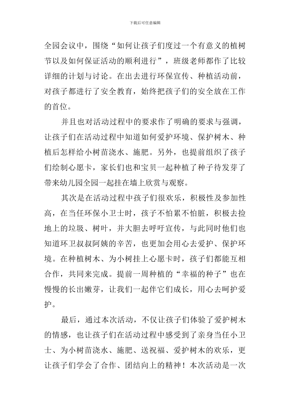 幼儿园小班植树节活动总结_第3页