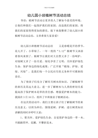 幼儿园小班植树节活动总结
