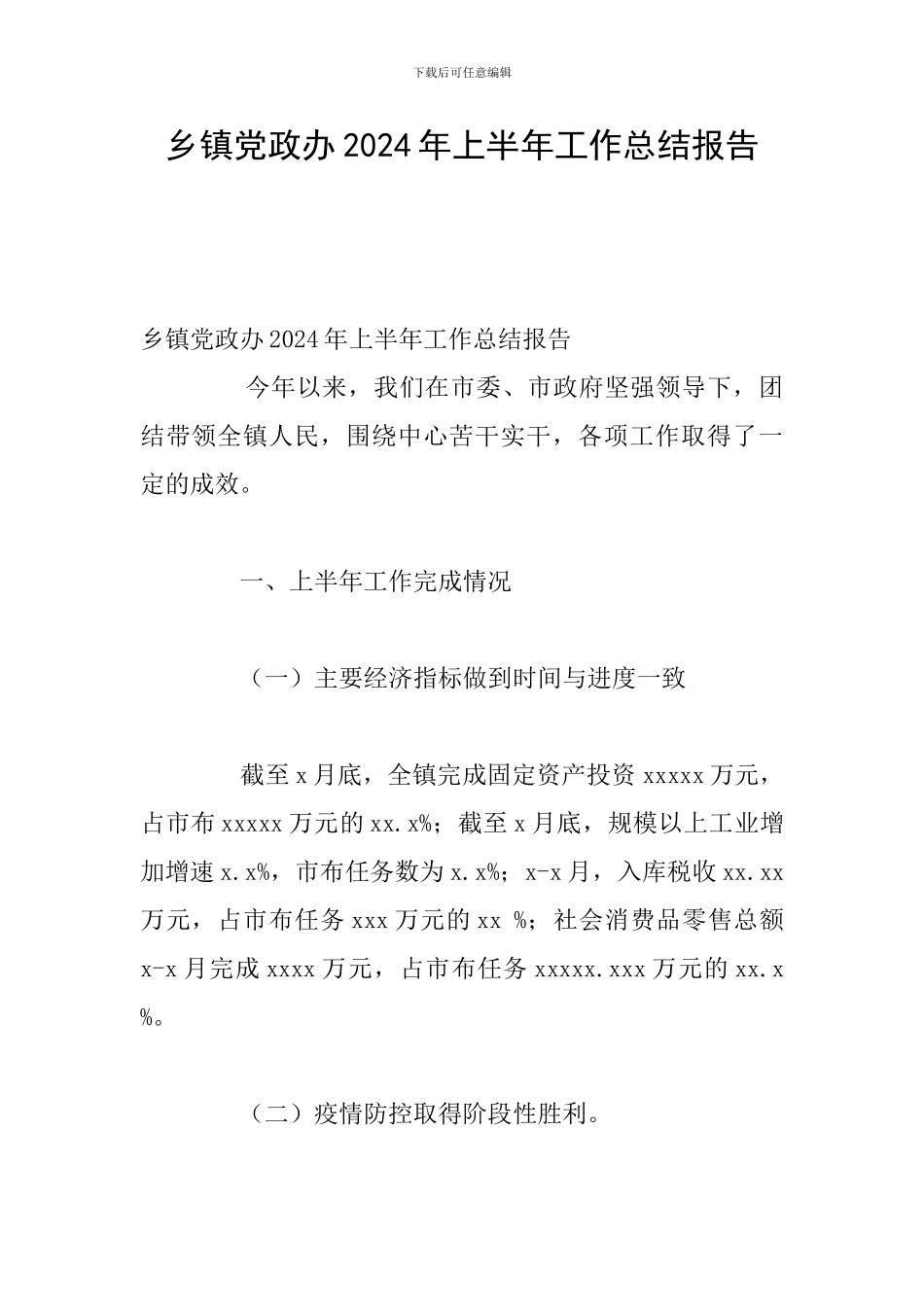 乡镇党政办2024年上半年工作总结报告_第1页