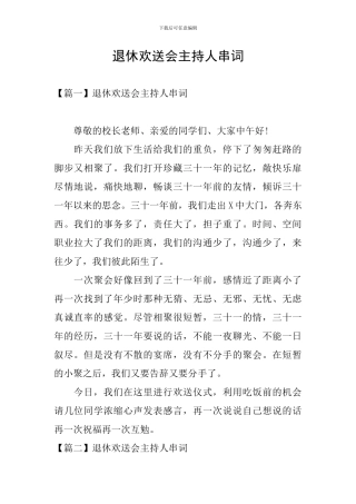 退休欢送会主持人串词