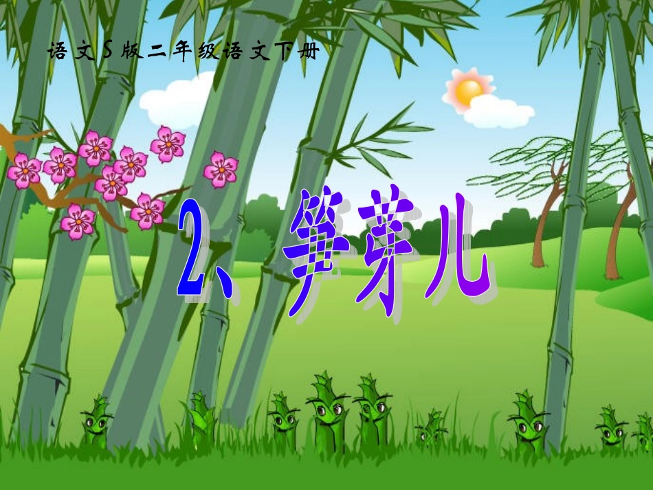 (语文S版)二年级语文下册课件_笋芽儿_3_第3页
