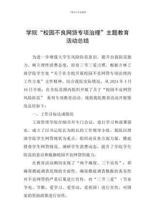 学院“校园不良网贷专项治理”主题教育活动总结