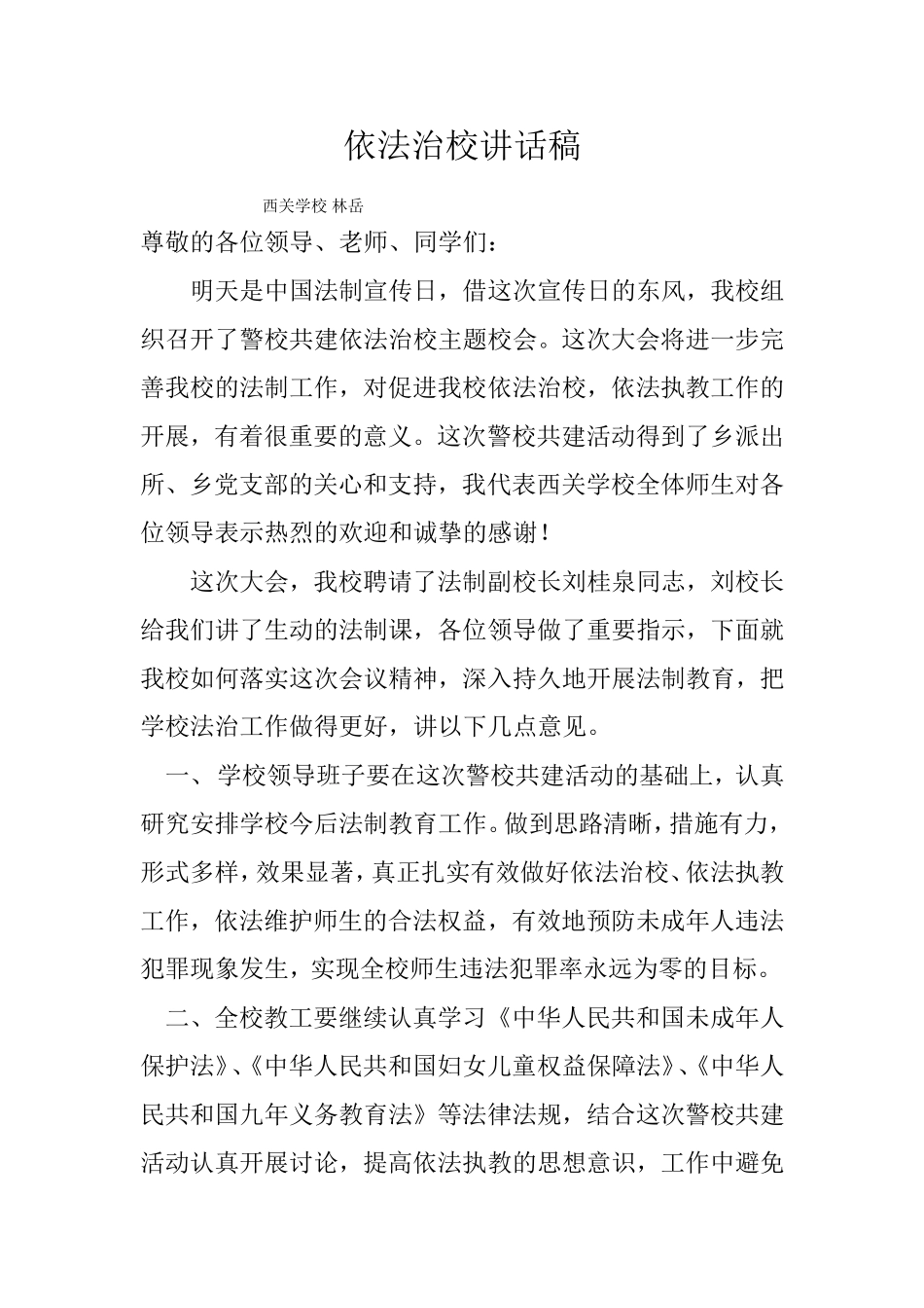 依法治校讲话稿_第1页