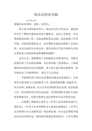 依法治校讲话稿