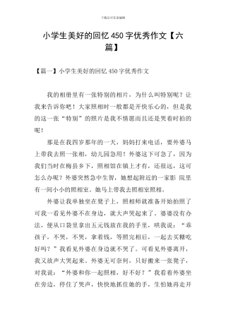 小学生美好的回忆450字优秀作文