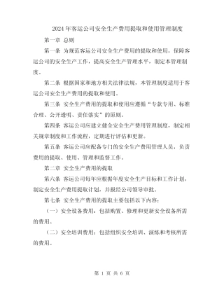 2024年客运公司安全生产费用提取和使用管理制度 