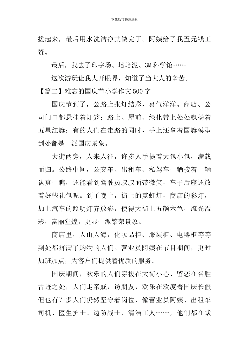 难忘的国庆节小学作文500字_第2页