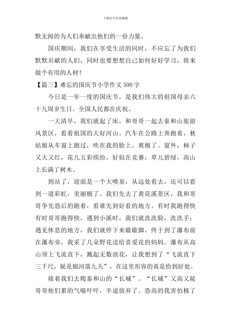 难忘的国庆节小学作文500字_第3页