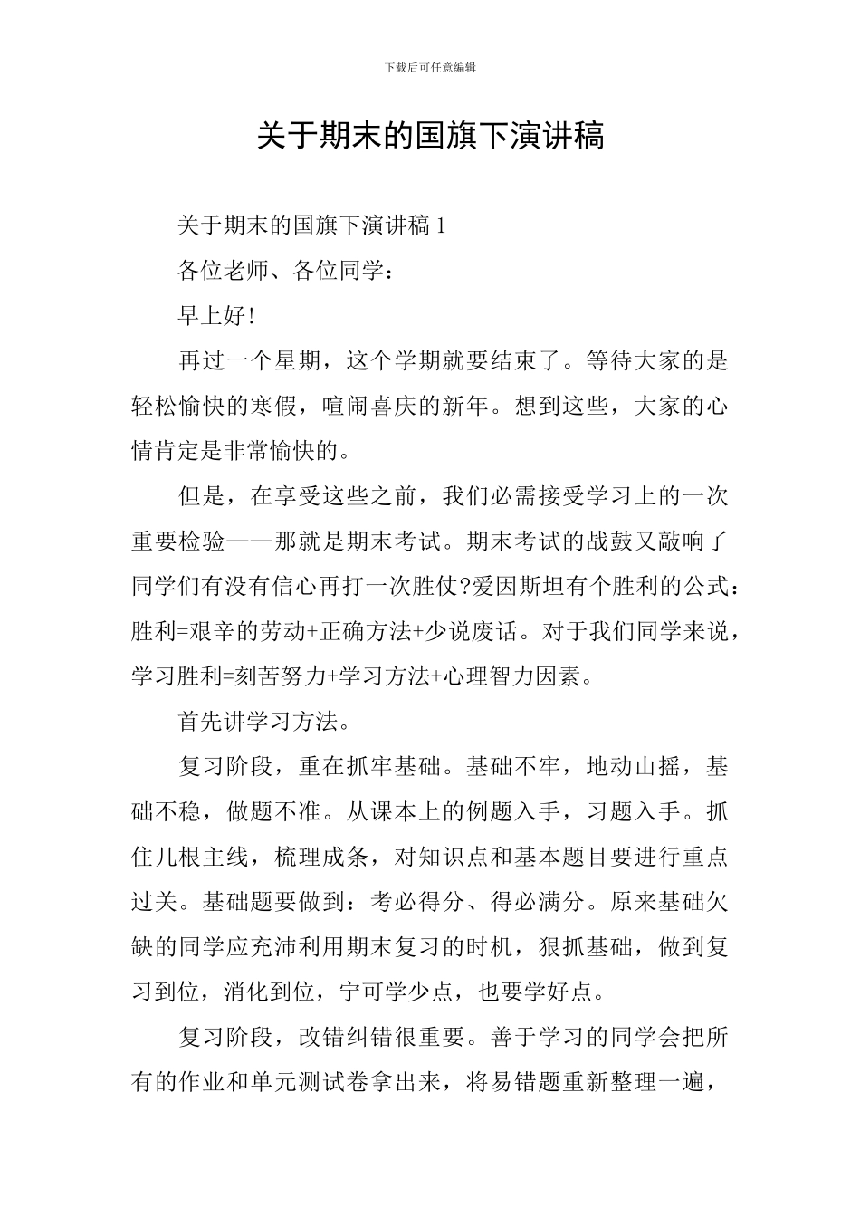 关于期末的国旗下演讲稿_第1页