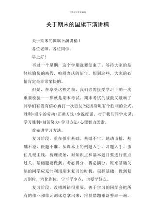 关于期末的国旗下演讲稿