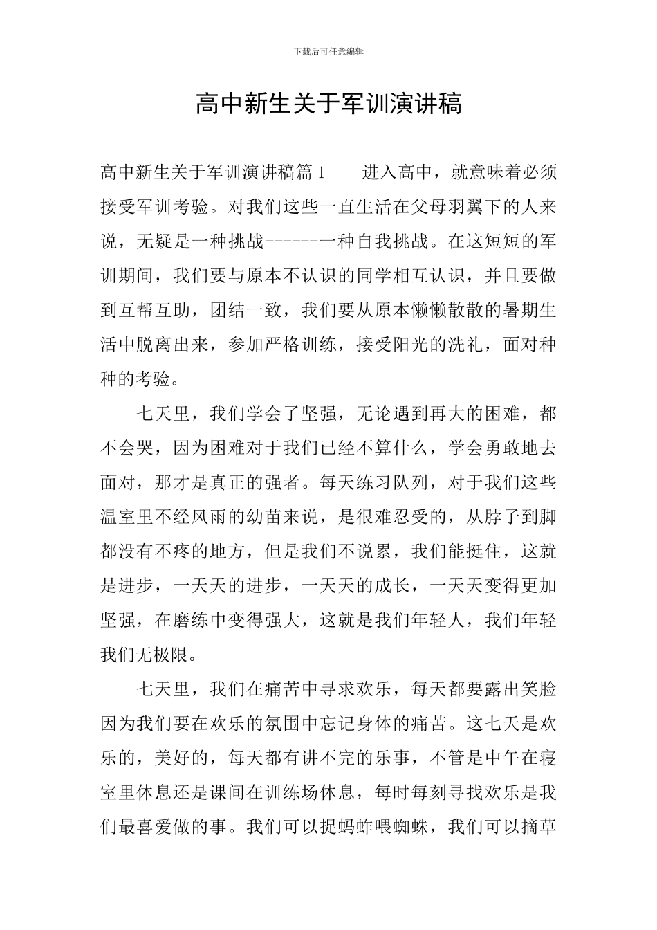 高中新生关于军训演讲稿_第1页
