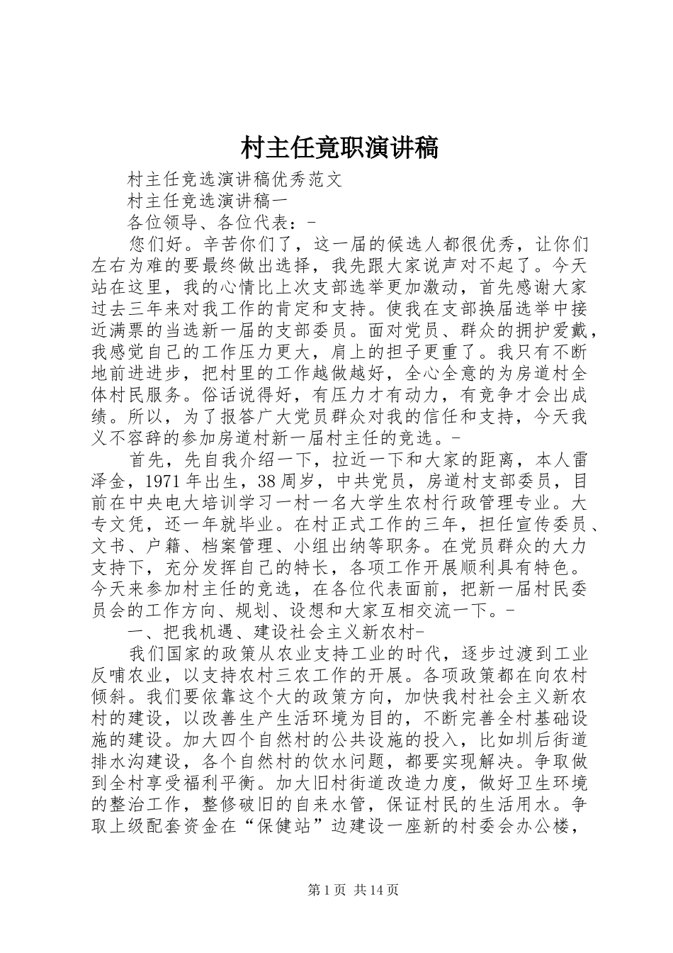 村主任竟职演讲致辞_第1页